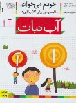 کتاب خودم می خوانم 1 (آب نبات/قاسم نیا/افق)