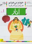 کتاب خودم می خوانم 3 (انار/قاسم نیا/افق)