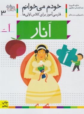 خودم می خوانم 3 (انار/قاسم نیا/افق)