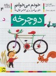 کتاب خودم می خوانم 4 (دوچرخه/قاسم نیا/افق)