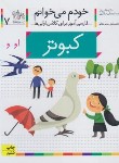 کتاب خودم می خوانم 7 (کبوتر/قاسم نیا/افق)