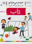 کتاب خودم می خوانم 8 (تاب/قاسم نیا/افق)