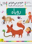 کتاب خودم می خوانم 9 (روباه/قاسم نیا/افق)