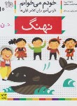 کتاب خودم می خوانم 10 (نهنگ/قاسم نیا/افق)