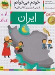 کتاب خودم می خوانم 11 (ایران/قاسم نیا/افق)