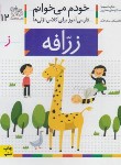 کتاب خودم می خوانم 12 (زرافه/قاسم نیا/افق)