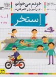 کتاب خودم می خوانم 13 (استخر/قاسم نیا/افق)