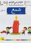 کتاب خودم می خوانم 14 (شمع/قاسم نیا/افق)