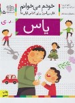 کتاب خودم می خوانم 15 (یاس/قاسم نیا/افق)