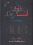 کتاب انسان خدا گونه (نوح هراری/عالی/شمیز/نشرنو)