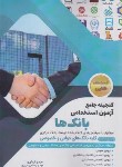 کتاب گنجینه جامع آزمون استخدامی بانک ها (رستمی/دانش پارسیان)