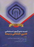 کتاب گنجینه جامع آزمون استخدامی تامین اجتماعی و بیمه (دانش پارسیان)