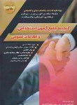 کتاب گنجینه جامع آزمون استخدامی و اطلاعات عمومی (دانش پارسیان)