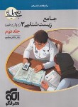 کتاب جامع زیست دوازدهم ج2 (پاسخ های تشریحی/نسل جدید/الگو)*