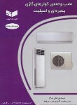 کتاب نصب و تعمیر کولرهای گازی،پنجره ای و اسپیلت (میاح/سیم لاکی فارس)