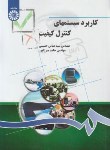 کتاب کاربرد سیستم های کنترل کیفیت (حسینی/سمت/1295)