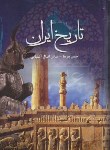 کتاب تاریخ ایران (پیرنیا/اقبال آشتیانی/آسمان آبی)