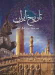 کتاب تاریخ ایران (پیرنیا/اقبال آشتیانی/آسمان آبی)