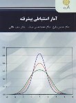 کتاب آمار استنباطی پیشرفته (پیام نور/زارع/و2374/2)