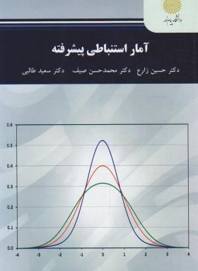 آمار استنباطی پیشرفته (پیام نور/زارع/و2374/2)