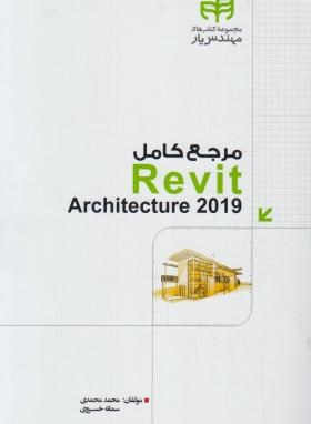 مرجع کامل REVIT ARCHITECTURE 2019 (محمدی/کیان رایانه)