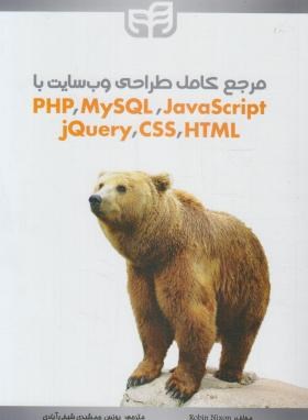 مرجع کامل طراحی WEB سایت با PHP،MYSQL،JAVA SCRIPT (کیان رایانه)