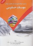 کتاب مجموعه سوالات آزمون رتبه بندی کارکنان موسسات حسابرسی (کیومرث)