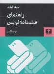 کتاب راهنمای فیلنامه نویس (سیدفیلد/اکبری/نیلوفر)