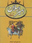 کتاب امیرارسلان نامدار (نقیب الممالک/سمیر)