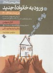 کتاب ورود به خانواده جدید (گری نیومن/فرود/صابرین)