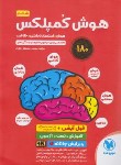 کتاب هوش کمپلکس ششم ابتدایی (باقری/رحلی/مهروماه)