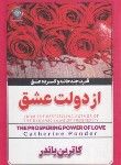 کتاب از دولت عشق (کاترین پاندر/وفایی/ملینا)