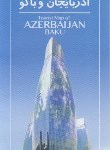 کتاب نقشه آذربایجان و باکو (راهنمای گردشگری/1603/گیتاشناسی)