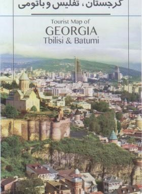 نقشه گرجستان،تفلیس و باتومی (راهنمای گردشگری/1601/گیتاشناسی)