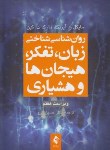 کتاب روانشناسی شناختی زبان،تفکر،هیجان ها و هشیاری (آیزنک/زارع/و7/ ارجمند)*