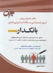 کتاب کتاب جامع دروس آزمون استخدامی دستگاه های اجرایی کشور بانکدار (جهش)