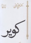 کتاب کویر (علی شریعتی/سپیده باوران)