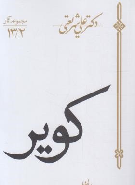کویر (علی شریعتی/سپیده باوران)