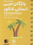 کتاب واژگان عربی انسانی جامع کنکور (سطر به سطر/لقمه/مهروماه)