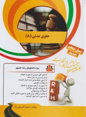 کتاب تحلیلی حقوق مدنی 8 (صفایی،امامی/راه/56)