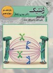 کتاب ژنتیک پایه کنکور (آرام فر/تخته سیاه)