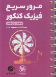 کتاب مرور سریع فیزیک پایه کنکور (لقمه/مهروماه)