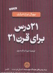 کتاب 21 درس برای قرن 21 (نوح هراری/قیصری/کتاب پارسه)