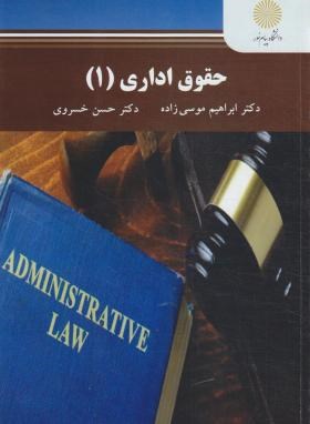 حقوق اداری 1 (پیام نور/موسی زاده/خسروی/2509)