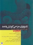 کتاب تکنولوژی جراحی گوارش و غدد (ساداتی/و2/جامعه نگر)