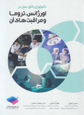 تکنولوژی اتاق عمل در اورژانس،تروما و مراقبت های آن (شرفی/جامعه نگر)