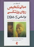 کتاب مبانی تشخیص روانپزشکی براساس DSM-5 (فرانسس/منصوری راد/ارجمند)