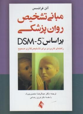 مبانی تشخیص روانپزشکی براساس DSM-5 (فرانسس/منصوری راد/ارجمند)