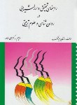 کتاب راهنمای تحقیق و ارزشیابی در روانشناسی و علوم تربیتی (ایزاک/دلاور/ارسباران)