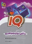 کتاب ریاضی دوازدهم تجربی IQ (کریمی نیا/گاج)